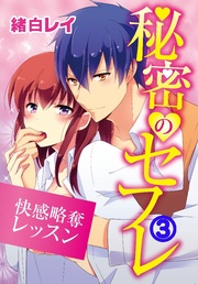 秘密のセフレ ～快感略奪レッスン～ 3巻