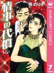情事の代償  7