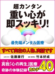 超カンタン　重い心が即スッキリ！　最先端メンタル医療　　奇跡の体験記録　カルテ４０