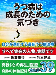 うつ病は成長のための気づき　自分が進化する最新うつ病治療　　奇跡の体験記録　カルテ３９