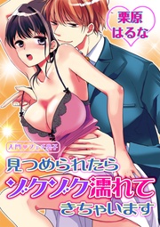 第1巻 見つめられたらゾクゾク濡れてきちゃいます