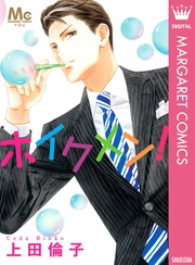 ホイクメン! 傑作読み切り集 5