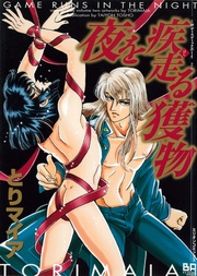 夜を疾走る獲物　２