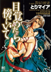 目覚めたら傍にいて　３