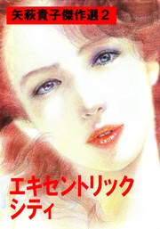 エキセントリックシティ