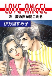 愛の声が聞こえる