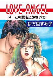 この愛を止めないで