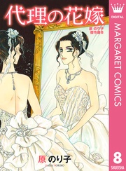 代理の花嫁  8