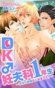 DK♂妊夫科１年生～子作り授業はじめました。～（1）