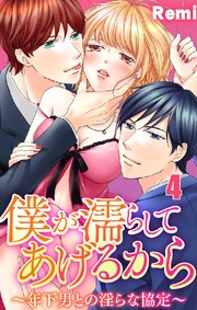 僕が濡らしてあげるから ~年下男との淫らな協定~ 4巻
