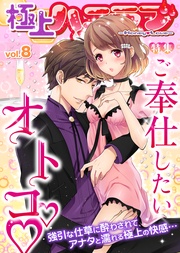 vol.8【ご奉仕したいオトコ】