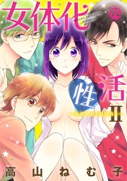 女体化性活II~兄弟仲良く気持よく~