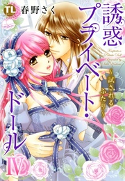 ４ ～試されるふたり～