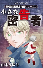 10 小さな密告者