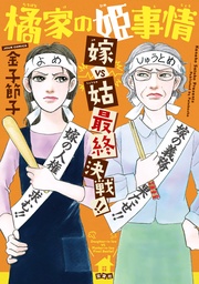 嫁VS姑 最終決戦！！