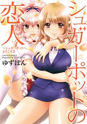 シュガーポットの恋人~ 2