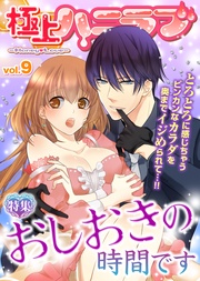 vol.9【さあ、おしおきの時間です】