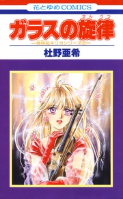 ガラスの旋律 -(2)-