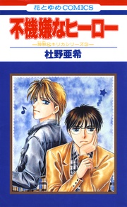 不機嫌なヒーロー -(3)-