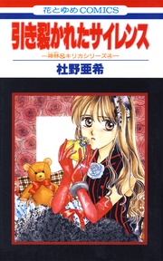 引き裂かれたサイレンス -(4)-