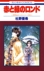 赤と緑のロンド -(6)-