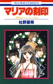 マリアの刻印 -(9)-