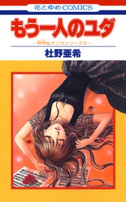 もう一人のユダ -(12)-