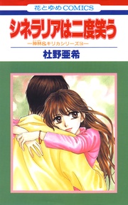 シネラリアは二度笑う -(14)-