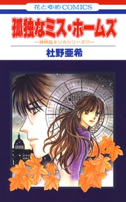 孤独なミス・ホームズ -(17)-
