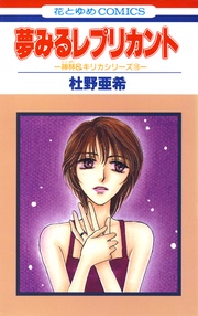 夢みるレプリカント -(18)-