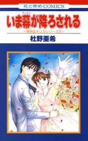 いま幕が降ろされる -(22)-