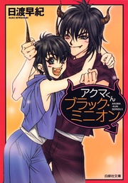 2　アクマくん ブラック・ミニオン