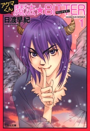 3　アクマくん 魔法★BITTER(マジック・ビター) 1