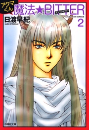 3　アクマくん 魔法★BITTER(マジック・ビター) 2