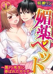 媚薬ペット~黒ドS先生に弄ばれたカラダ~ 1巻