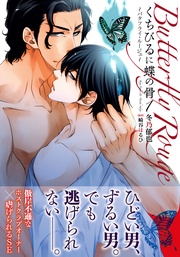 くちびるに蝶の骨1~バタフライ・ルージュ~