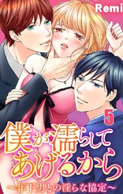僕が濡らしてあげるから ~年下男との淫らな協定~ 5巻