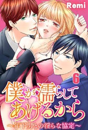 僕が濡らしてあげるから ~年下男との淫らな協定~ 6巻