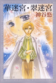 華迷宮・翠迷宮 - 1-