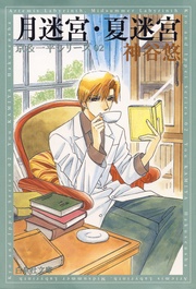 月迷宮・夏迷宮 - 2-