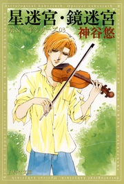 星迷宮・鏡迷宮 - 3-