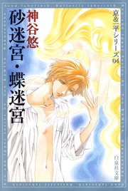 砂迷宮・蝶迷宮 - 4-