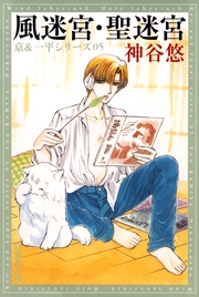風迷宮・聖迷宮 - 5-