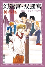 幻迷宮・双迷宮 - 8-