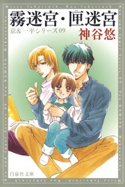 霧迷宮・匣迷宮 - 9-