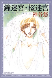 鐘迷宮・桜迷宮 - 10-