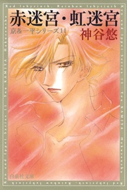 赤迷宮・虹迷宮 - 11-