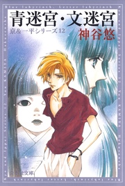 青迷宮・文迷宮 - 12-