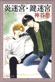 炎迷宮・鍵迷宮 - 13-