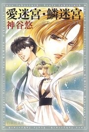 愛迷宮・鱗迷宮 - 15-